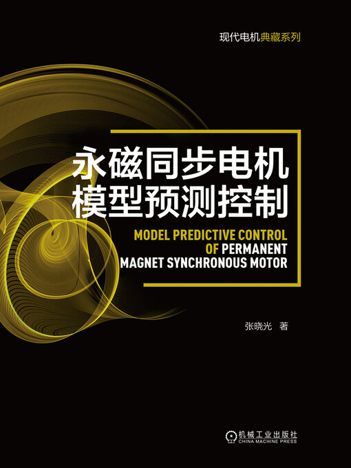 Title details for 永磁同步电机模型预测控制 by 张晓光 - Available